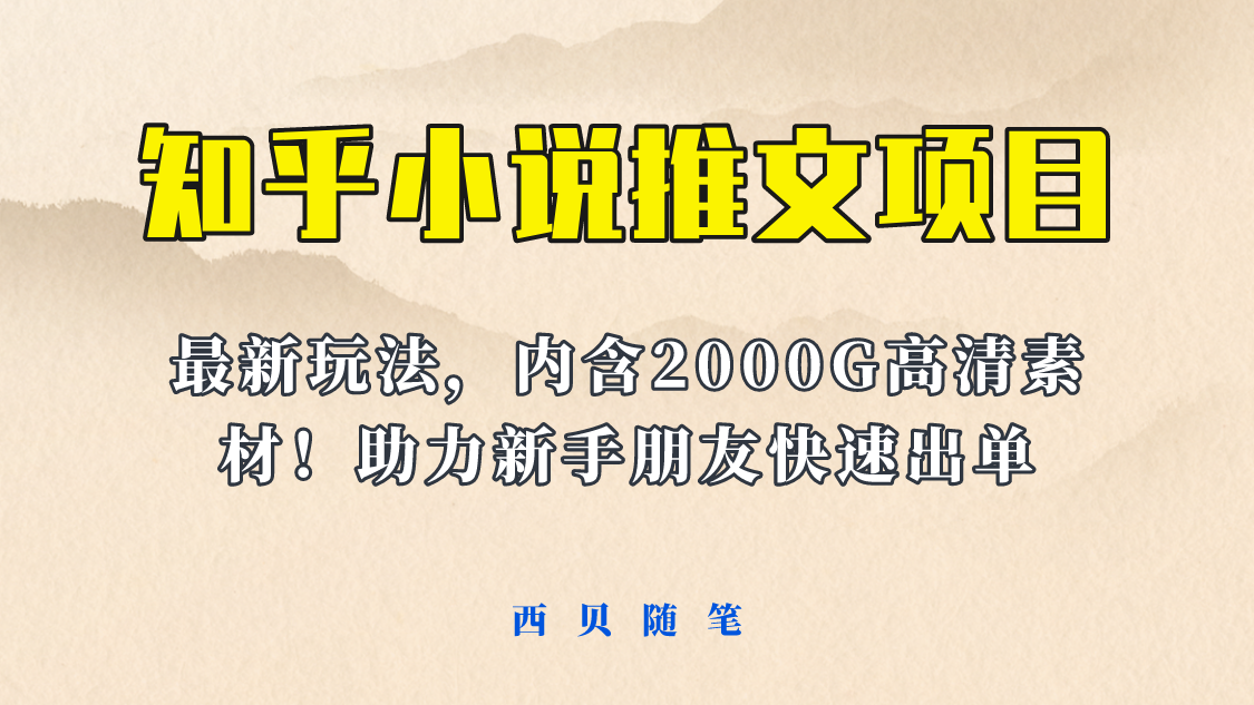 【副业项目6177期】最近外面卖980的小说推文变现项目：新玩法更新，更加完善，内含2500G素材-副业帮