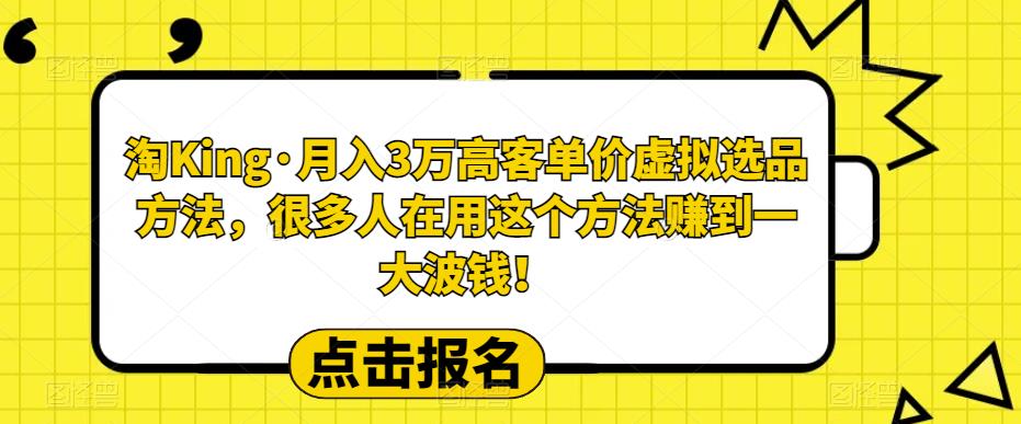 【副业项目6150期】淘King·月入3万‮客高‬单价虚拟‮品选‬方法，很多人‮用在‬这个‮法方‬赚到一大波钱！-副业帮