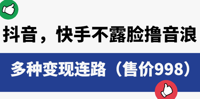 【副业项目6178期】抖音，快手不露脸撸音浪项目，多种变现连路（售价998）-副业帮