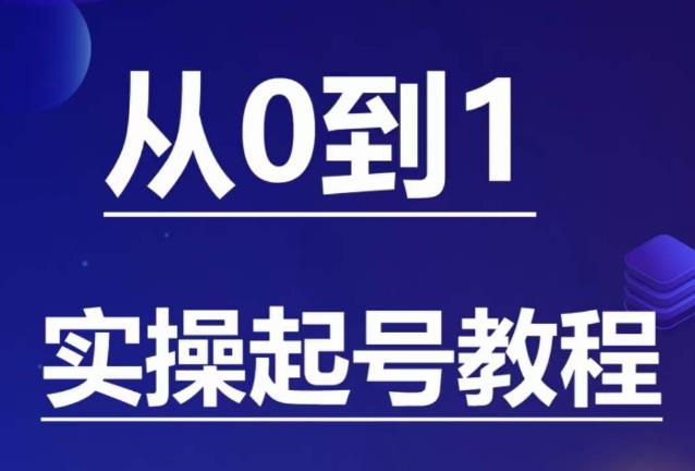 【副业项目6151期】石野·小白起号实操教程，​掌握各种起号的玩法技术，了解流量的核心-副业帮