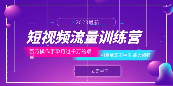 【副业项目6333期】短视频流量训练营：百万操作手单月过千万的项目：抖音变现王中王 能力超强-副业帮