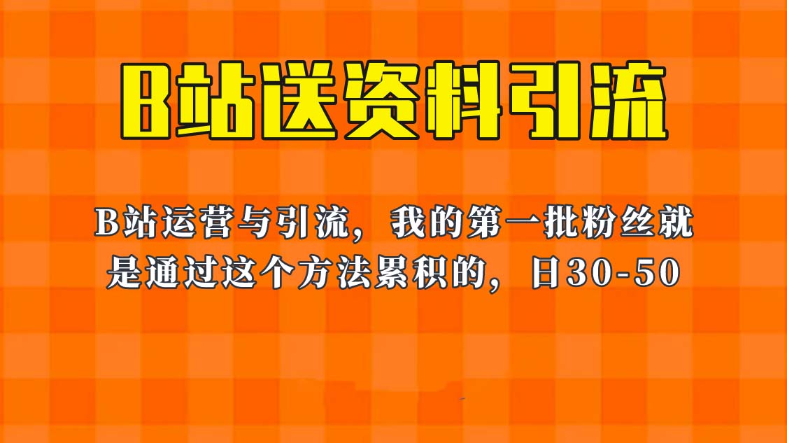 【副业项目6335期】这套教程外面卖680，《B站送资料引流法》，单账号一天30-50加，简单有效！-副业帮