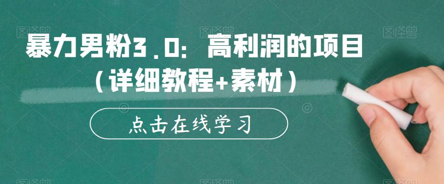 【副业项目6153期】暴力男粉3.0：高利润的项目（详细教程+素材）【揭秘】-副业帮