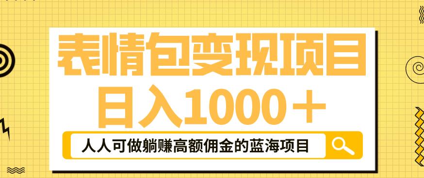 【副业项目6181期】表情包变现，日入1000+，普通人躺赚高额佣金的蓝海项目！速度上车！-副业帮