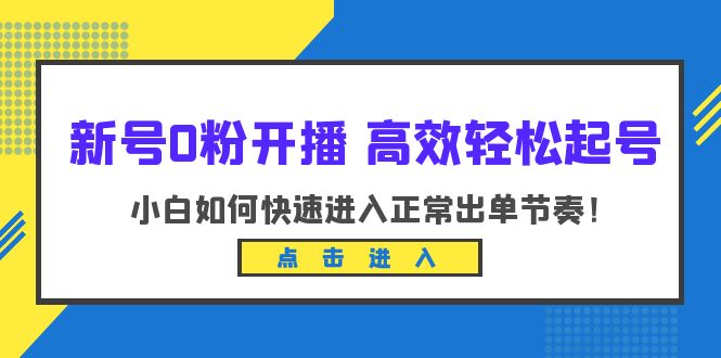 【副业项目6303期】新号0粉开播-高效轻松起号：小白如何快速进入正常出单节奏（10节课）-副业帮