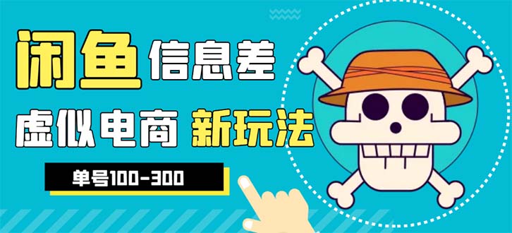 【副业项目6304期】外边收费600多的闲鱼新玩法虚似电商之拼多多助力项目，单号100-300元-副业帮