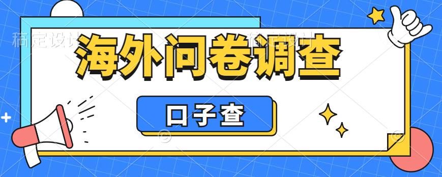 【副业项目6125期】外面收费5000+海外问卷调查口子查项目，认真做单机一天200+-副业帮