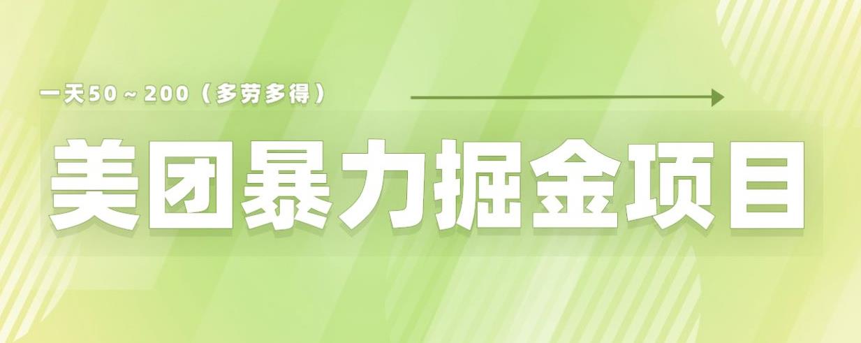 【副业项目6307期】美团店铺掘金一天200～300小白也能轻松过万零门槛没有任何限制【仅揭秘】-副业帮