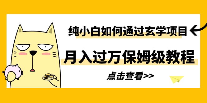 【副业项目6228期】纯小白如何通过玄学项目月入过万保姆级教程-副业帮