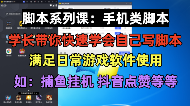 【副业项目6231期】学长脚本系列课：手机类脚本篇，学会自用或接单都很-副业帮