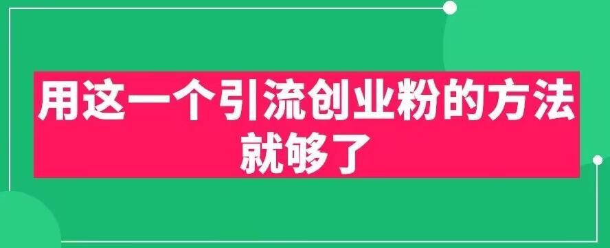 【副业项目6342期】用这一个引流创业粉的方法就够了，PPT短视频引流创业粉【揭秘】-副业帮