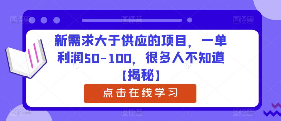 【副业项目6234期】新需求大于供应的项目，一单利润50-100，很多人不知道【揭秘】-副业帮