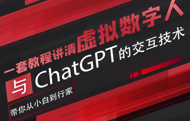 【副业项目6238期】超写实数字虚拟人与ChatGPT实时交互训练营，带你从小白到行家-副业帮