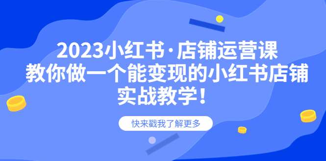 【副业项目6156期】2023小红书·店铺运营课，教你做一个能变现的小红书店铺，20节-实战教学-副业帮