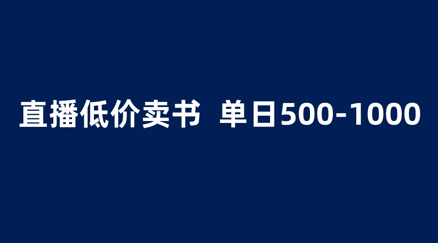 【副业项目6279期】抖音半无人直播，1.99元卖书项目，简单操作轻松日入500＋-副业帮