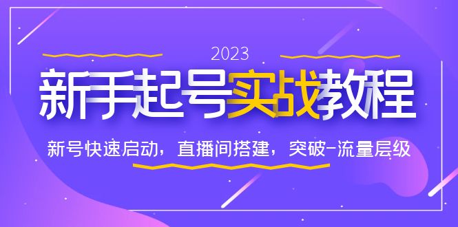 【副业项目6320期】0-1新手起号实战教程：新号快速启动，直播间怎样搭建，突破-流量层级-副业帮