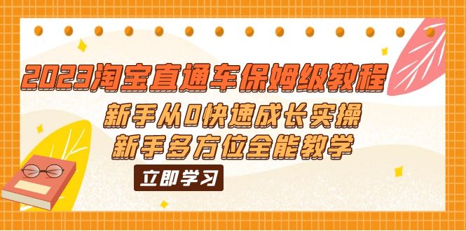 【副业项目6346期】2023淘宝直通车保姆级教程：新手从0快速成长实操，新手多方位全能教学-副业帮