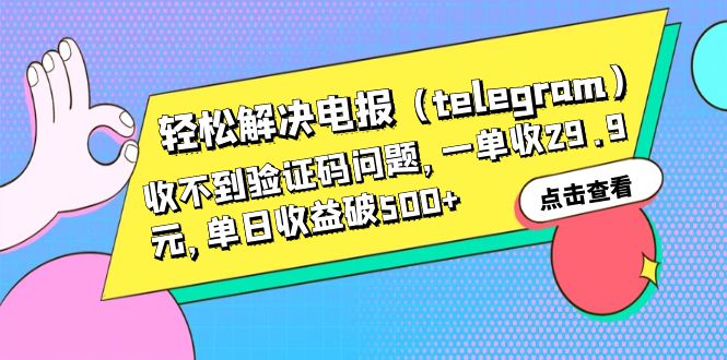 【副业项目6348期】轻松解决电报（telegram）收不到验证码问题，一单收29.9元，单日收益破500+-副业帮