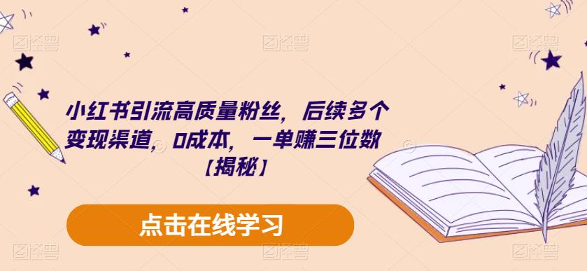 【副业项目6326期】小红书引流高质量粉丝，后续多个变现渠道，0成本，一单赚三位数【揭秘】-副业帮