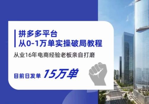 【副业项目6328期】拼多多从0-1万单实操破局教程，从业16年电商经验打磨，目前日发单15万单-副业帮