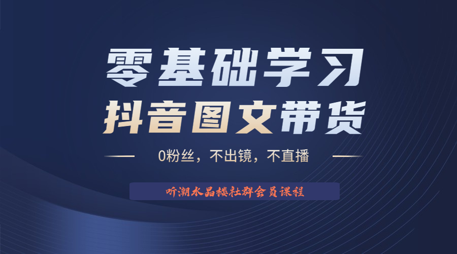 【副业项目6349期】不出镜 不直播 图片剪辑日入1000+2023后半年风口项目抖音图文带货掘金计划-副业帮