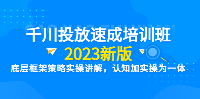 【副业项目6255期】千川投放速成培训班【2023新版】底层框架策略实操讲解，认知加实操为一体-副业帮