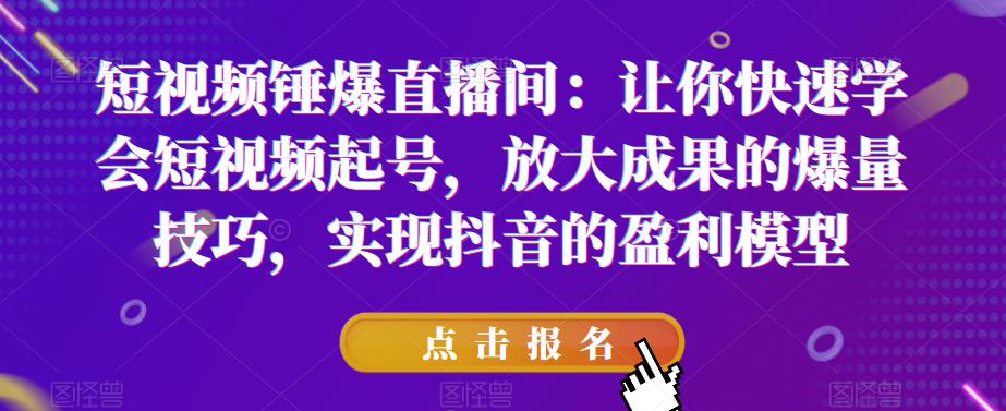 【副业项目6319期】让你快速学会短视频起号，放大成果的爆量技巧，实现抖音的盈利模型-副业帮