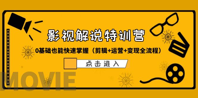 【副业项目6242期】某影视解说-收费特训营，0基础也能快速掌握（剪辑+运营+变现全流程）-副业帮