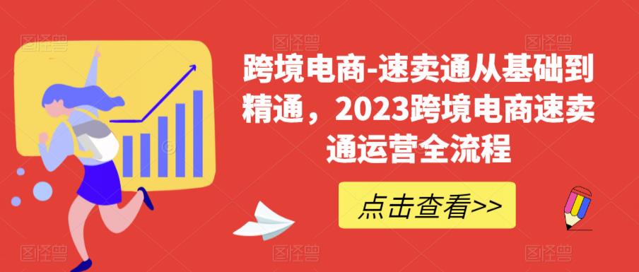 【副业项目6258期】速卖通从0基础到精通，2023跨境电商-速卖通运营实战全流程-副业帮