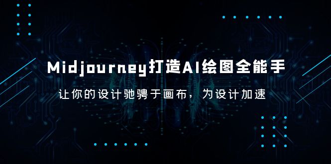 【副业项目6243期】Midjourney/打造AI-绘图全能手，让你的设计驰骋于画布，为设计加速-副业帮