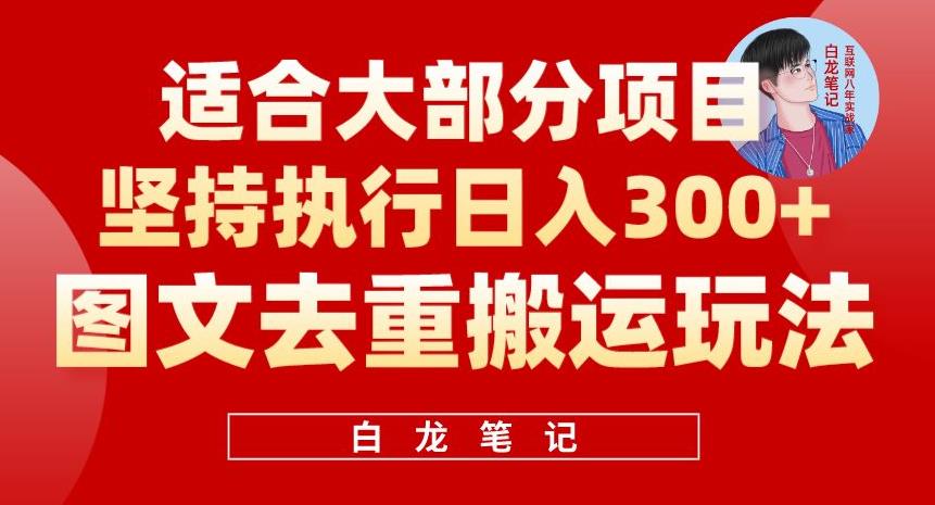 【副业项目6354期】图文去重搬运玩法，坚持执行日入300+，适合大部分项目（附带去重参数）-副业帮