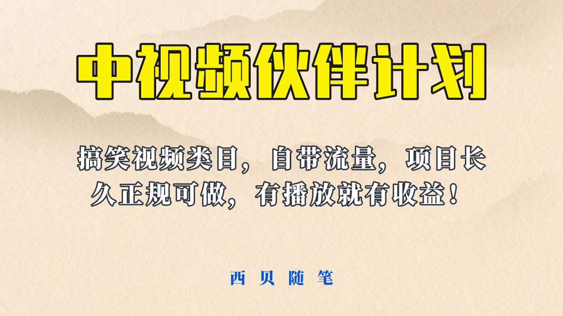 【副业项目6262期】中视频伙伴计划玩法！长久正规稳定，有播放就有收益！搞笑类目自带流量-副业帮