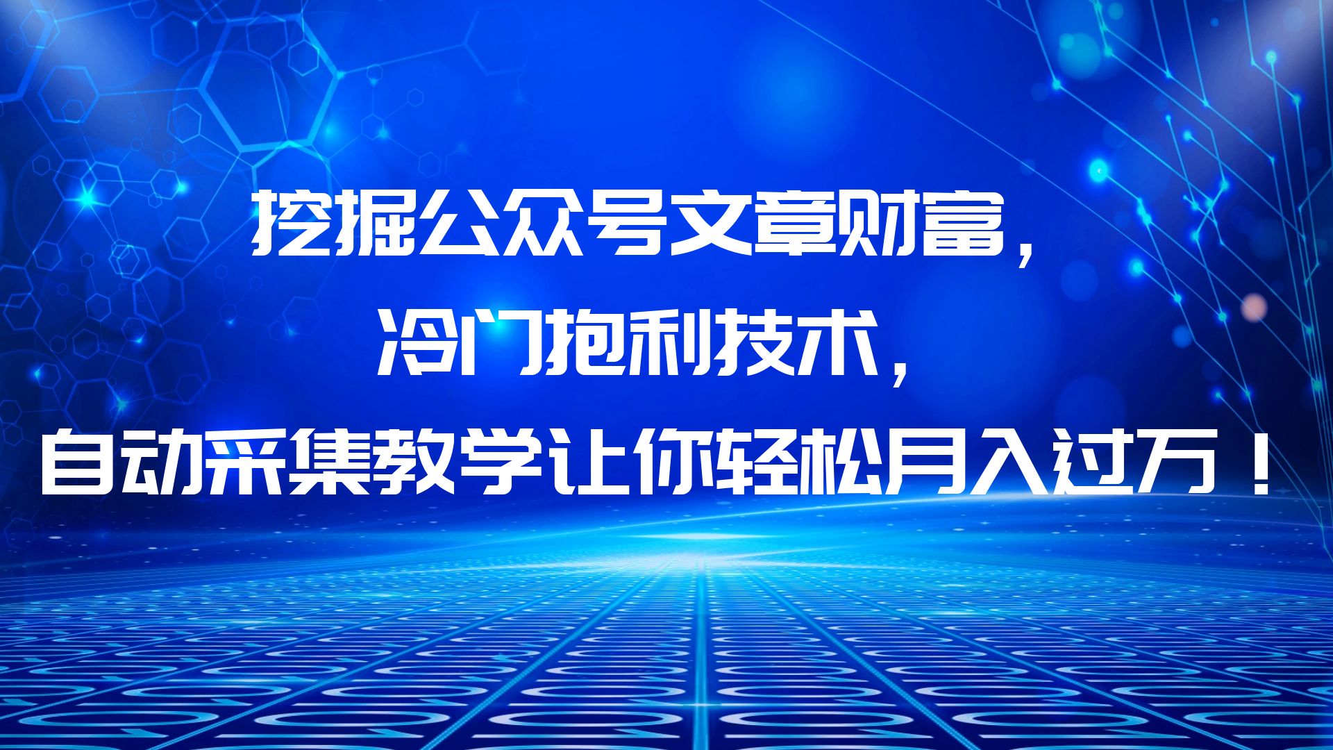 【副业项目6264期】挖掘公众号文章财富，冷门抱利技术，让你轻松月入过万！-副业帮