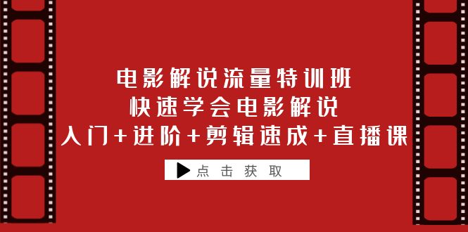 【副业项目6249期】电影解说流量特训班：快速学会电影解说，入门+进阶+剪辑速成+直播课-副业帮