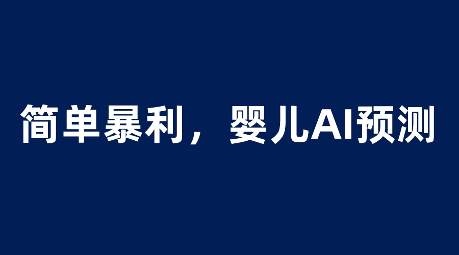 【副业项目6251期】婴儿思维彩超AI项目，一单199暴利简单，一天保守1000＋-副业帮