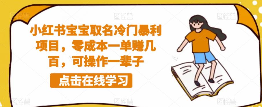 【副业项目6270期】小红书宝宝取名冷门暴利项目，零成本一单赚几百，可操作一辈子-副业帮