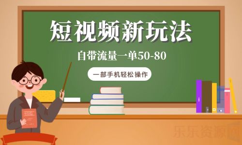 【副业项目6281期】短视频新玩法自带流量一单50-80一部手机轻松操作-副业帮