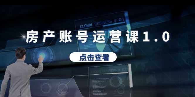 【副业项目6284期】房产账号运营课1.0：从0播放到10w播放，教你做垂直账号，陪你做房产成交-副业帮