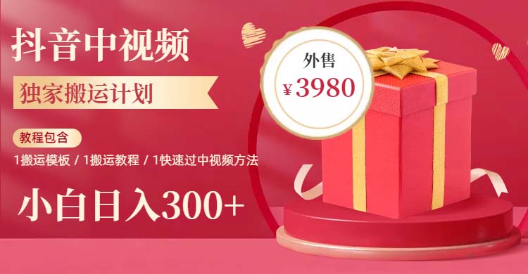 【副业项目6285期】2023年独家抖音中视频搬运计划，每天30分钟到1小时搬运 小白轻松日入300+-副业帮