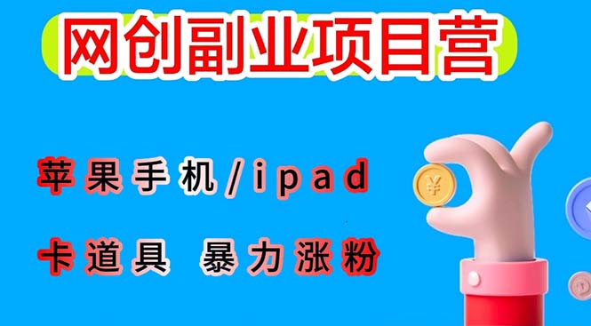 【副业项目6286期】最新利用苹果手机/ipad 的ios系统，卡道具搬短视频，百分百过原创-副业帮