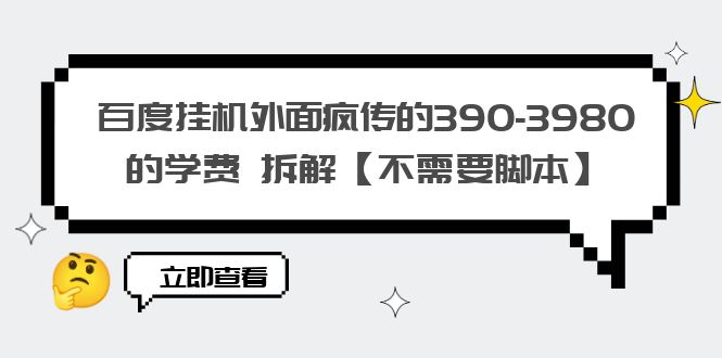 【副业项目6287期】百度挂机外面疯传的390-3980的学费 拆解【不需要脚本】-副业帮