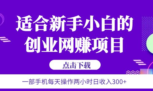 【副业项目6344期】6月更新 一部手机每天操作两小时日收入300+适合新手小白的创业网赚项目-副业帮