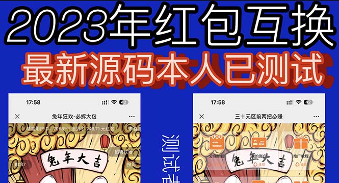 【副业项目6024期】外面收费588的红包互换网站搭建，免公众号+对接支付完美营运【源码+教程】-副业帮