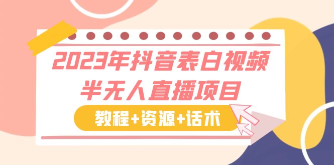 【副业项目6048期】2023年抖音表白视频半无人直播项目 一单赚19.9到39.9元（教程+资源+话术）-副业帮