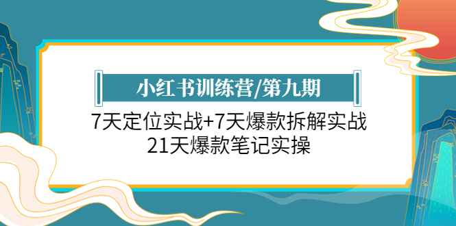 【副业项目6029期】小红书训练营/第九期：7天定位实战+7天爆款拆解实战，21天爆款笔记实操-副业帮