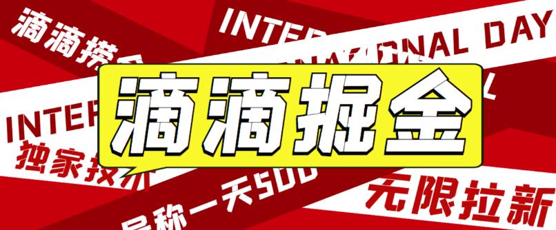 【副业项目6056期】外面卖888很火的滴滴掘金项目 号称一天收益500+【详细文字步骤+教学视频】-副业帮