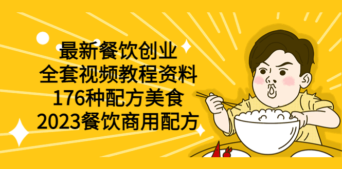 【副业项目6034期】最新餐饮创业（全套视频教程资料）176种配方美食，2023餐饮商用配方-副业帮