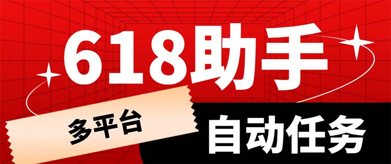 【副业项目6036期】多平台618任务助手，支持京东，淘宝，快手等软件内的17个活动的68个任务-副业帮