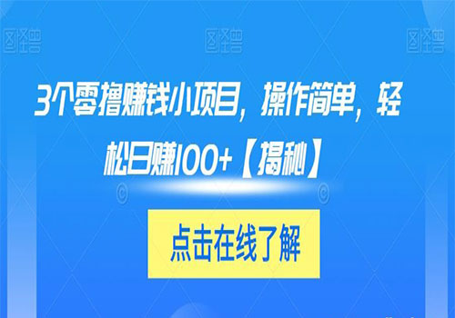 【副业项目6061期】3个零撸赚钱小项目2023，操作简单，轻松日赚100+【揭秘】-副业帮