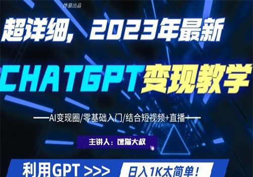 【副业项目6062期】2023超干货！2023最新ChatGPT行业变现课程，日入1K太简单（Al变现圈/零基础入门/结合短视频+直播）-副业帮